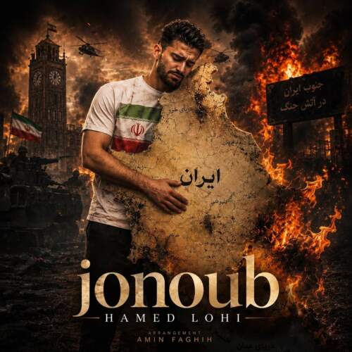دانلود آهنگ حامد لوحی جنوب 16 hamed lohi jonoub 2026 07 29 01 00