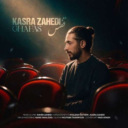 دانلود آهنگ کسری زاهدی قفس 1 kasra zahedi ghafas 2026 07 29 22 30