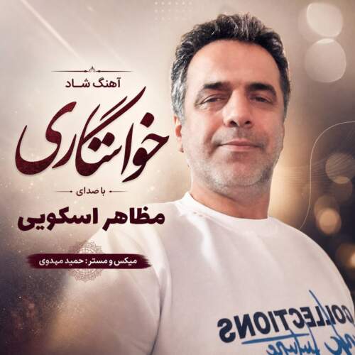 دانلود آهنگ مظاهر اسکویی خواستگاری 14 mazaher oskouie khastegari 2026 07 29 13 30