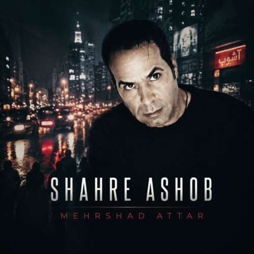 دانلود آهنگ مهرشاد عطار شهر آشوب 7 mehrshad attar shahre ashob 2026 07 03 11 00