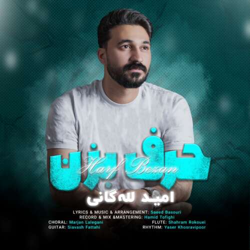 دانلود آهنگ امید لله گانی حرف بزن 9 omid lalegani harf bezan 2026 07 30 14 30