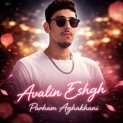 دانلود آهنگ پرهام آقاخانی اولین عشق 10 parham aghakhani avvalin eshgh 2026 07 07 11 28