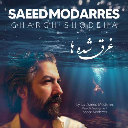 saeed modarres ghargh shodeha 2026 07 13 18 00