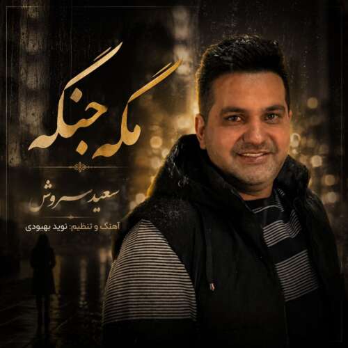 دانلود آهنگ سعید سروش مگه جنگه 2 saeed soroush mage jange 2026 07 17 18 30