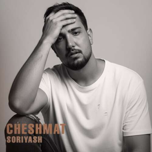 دانلود آهنگ سوریاش چشمات 1 soriyash cheshmat 2026 07 10 00 52