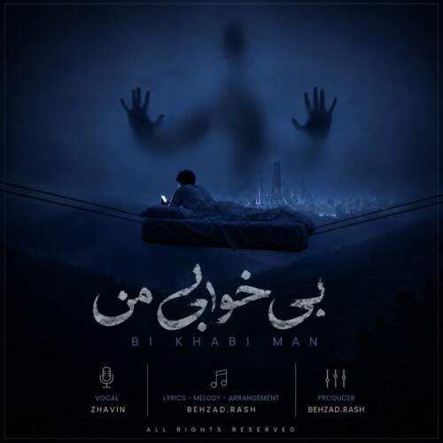 دانلود آهنگ ژاوین بی خوابی من 6 zhavin my insomnia 2026 07 12 22 30