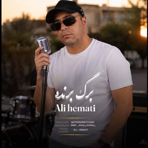 دانلود آهنگ علی همتی برگ برنده 8 ali hemati barge barandeh 2026 08 21 02 00