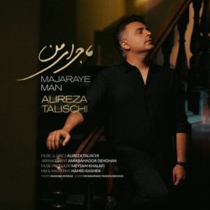 alireza talischi majaraye man 2026 08 10 17 00