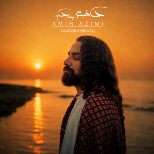 amir azimi dokhtare bandar guitar version 2026 08 08 23 00