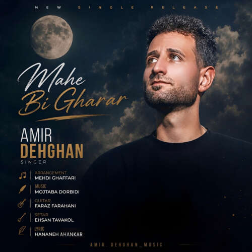 دانلود آهنگ امیر دهقان ماه بیقرار 5 amir dehghan mahe bigharar 2026 08 30 23 30