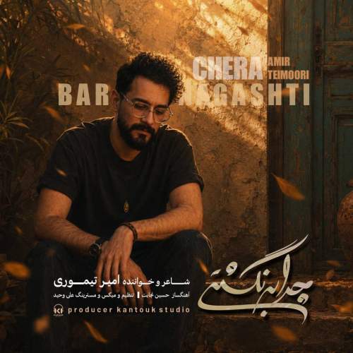 دانلود آهنگ امیر تیموری چرا برنگشتی 6 amir teimoori chera barngashti 2026 08 21 14 30