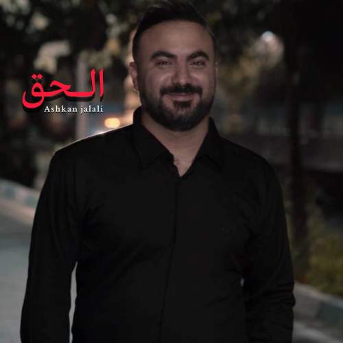 دانلود آهنگ اشکان جلالی الحق 5 ashkian jalali alhagh 2026 08 21 15 00