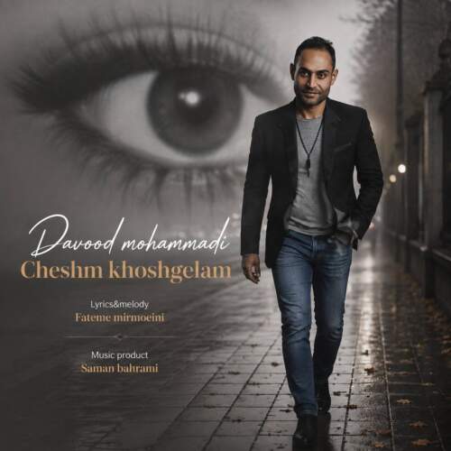 دانلود آهنگ داوود محمدی چشم خوشگلم 1 davood mohammadi cheshm khoshgelam 2026 08 04 22 00