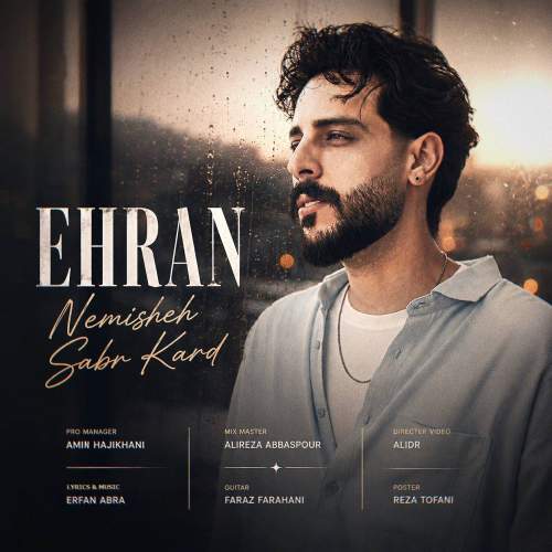 دانلود آهنگ اهران نمیشه صبر کرد 5 ehran nemishe sabr kard 2026 08 16 18 31