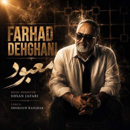 دانلود آهنگ فرهاد دهقانی معبود 5 farhad dehghani mabood 2026 08 18 09 30