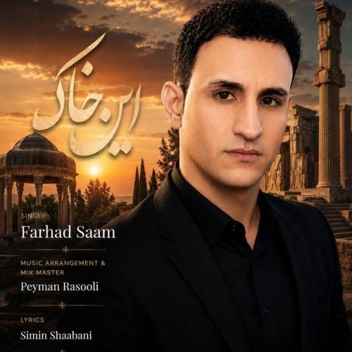 دانلود آهنگ فرهاد سام این خاک 10 farhad saam in khak 2026 08 21 00 17