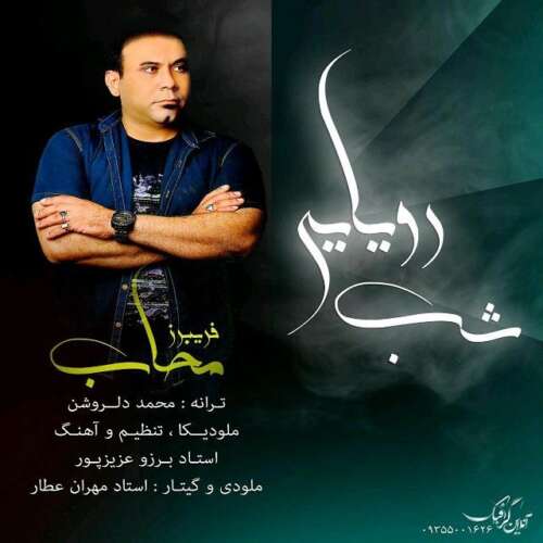 fariborz mahab shab royayei 2026 08 27 14 30