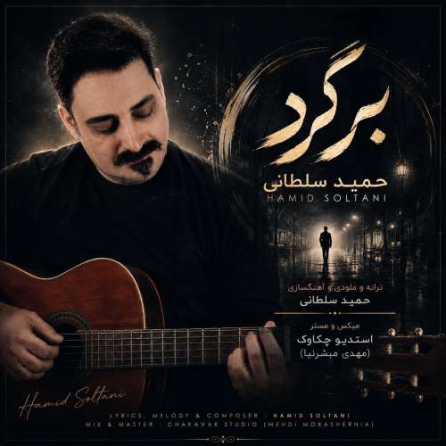 دانلود آهنگ حمید سلطانی برگرد 5 hamid soltani bargard 2026 08 14 00 30
