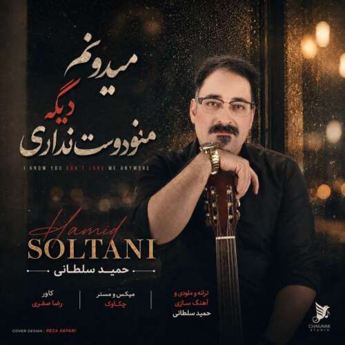 دانلود آهنگ حمید سلطانی میدونم دیگه منو دوست نداری 5 hamid soltani midoonam dige mano doost nadari 2026 08 27 09 00