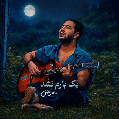 mammrez yek baram nashod 2026 08 10 16 30