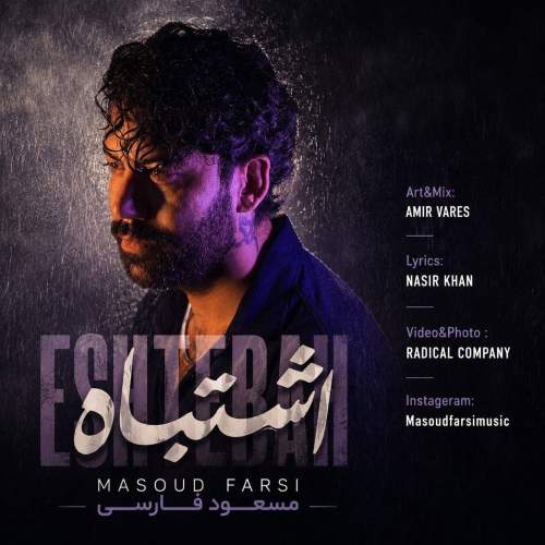 دانلود آهنگ مسعود فارسی اشتباه 5 masoud farsi eshtebah 2026 08 17 08 30