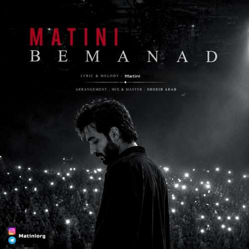 matini bemanad 2026 08 29 17 00