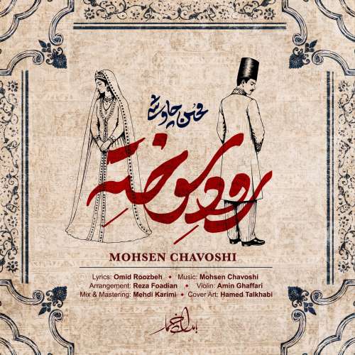 mohsen chavoshi roode sookhte 2026 08 17 23 30