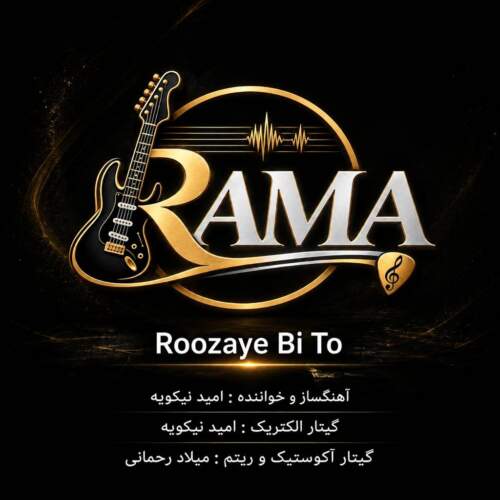 دانلود آهنگ گروه Rama روزای بی تو 6 rama roozaye bi to 2026 08 13 09 13