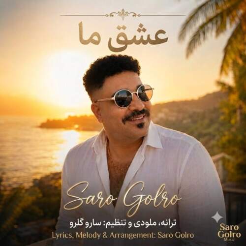 saro golro eshghe ma 2026 08 10 00 00