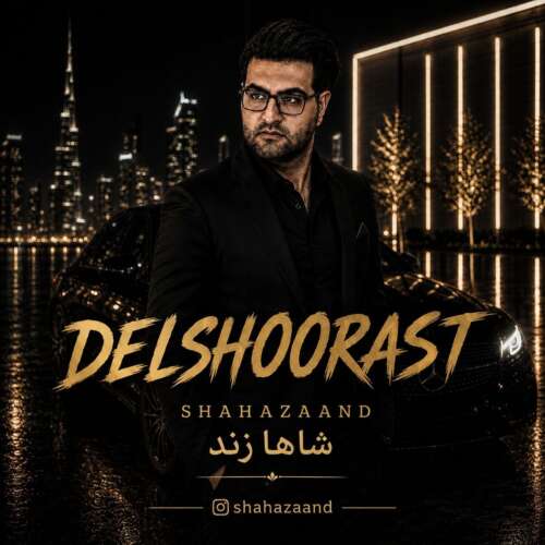 دانلود آهنگ شاها زند دلشورست 5 shahazaand delshoorast 2026 08 27 16 00