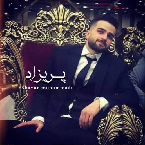 دانلود آهنگ شایان محمدی پریزاد 1 shayan mohammadi parizad 2026 08 05 14 30