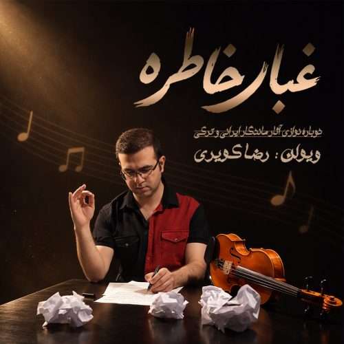 دانلود آلبوم رضا کویری غبار خاطره 5 رضا کویری - غبار خاطره