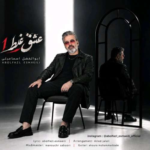 abolfazl esmaeili eshgh ghalat 2026 09 17 14 30