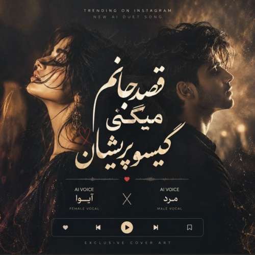 دانلود آهنگ آیوا گیسو پریشان 12 aiva ai gisoo parishan 2026 09 26 08 30