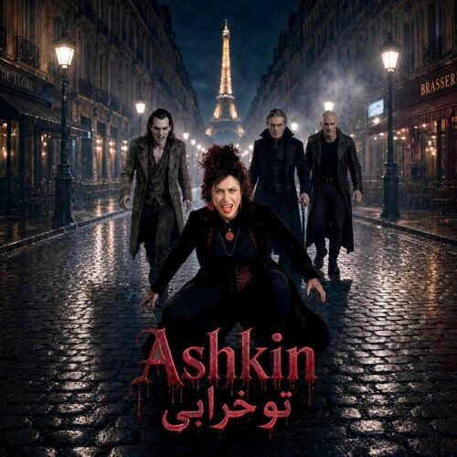 دانلود آهنگ اشکین تو خرابی 5 ashkin to kharabi 2026 09 10 09 00