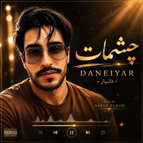 دانلود آهنگ دانیار چشمات 7 daneiyar cheshmat 2026 09 03 11 00