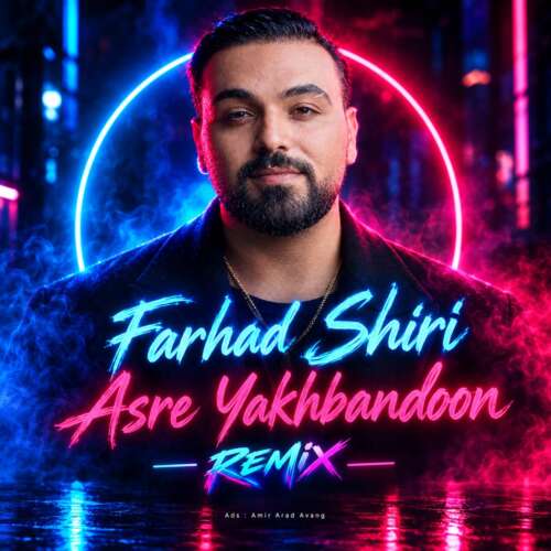 farhad shiri asre yakhbandoon 2026 09 10 00 00