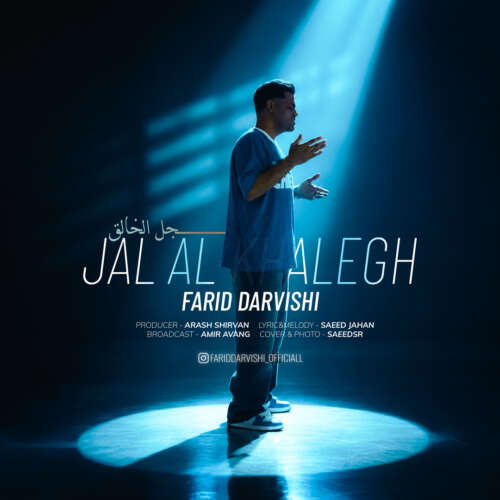 دانلود آهنگ فرید درویشی جل الخالق 6 farid darvishi jalal khalegh 2026 09 14 17 30