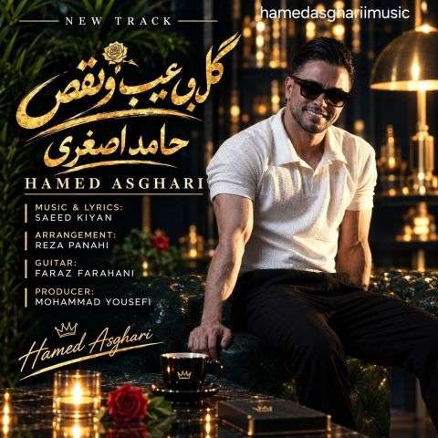 hamed asghari gol bi eib va naghs 2026 09 21 14 30