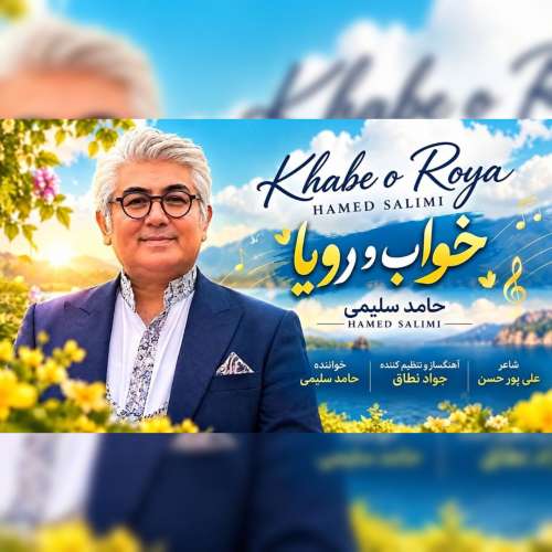 hamed salimi khabe roya 2026 09 19 11 30