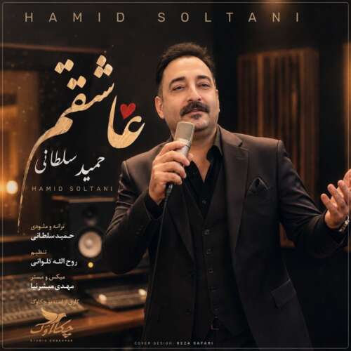 دانلود آهنگ حمید سلطانی عاشقتم 5 hamid soltani asheghetam 2026 09 03 13 00