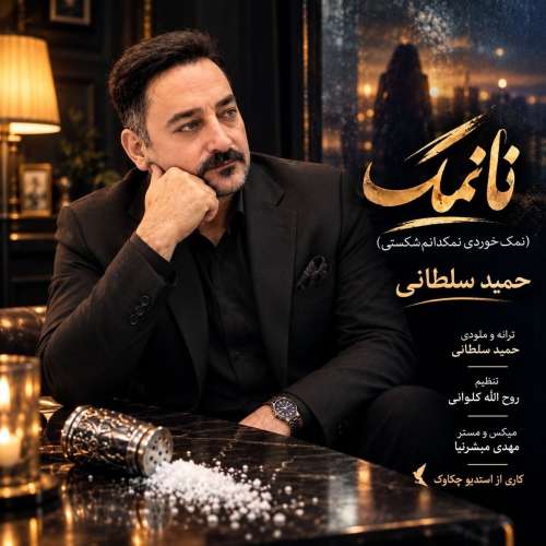 hamid soltani nanamak 2026 09 18 19 00