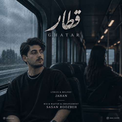 دانلود آهنگ جهان قطار 5 jahan ghatar 2026 09 18 16 00