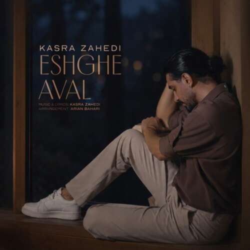 kasra zahedi eshghe aval 2026 09 12 18 30