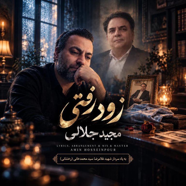 دانلود آهنگ مجید جلالی زود رفتی 16 majid jalali zood rafti 2026 09 25 23 30