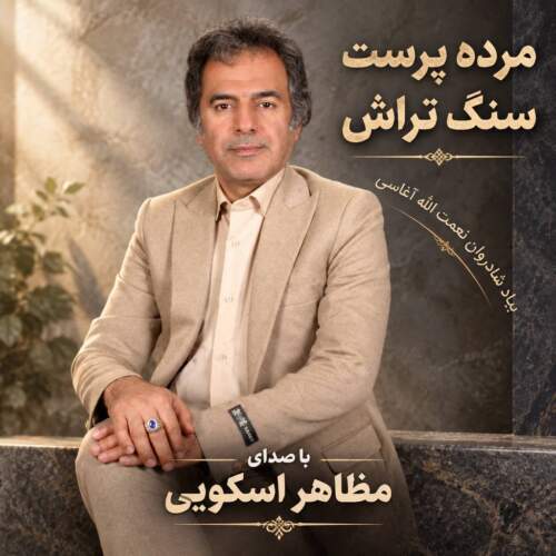 mazaher oskouie sang tarash 2026 09 08 15 00
