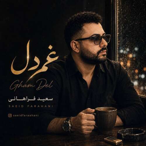 saeid farahani ghame del 2026 09 03 18 00
