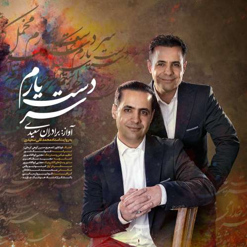 saeidi brothers sare daste yarom 2026 09 27 08 00
