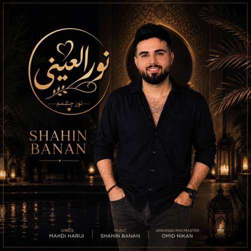 دانلود آهنگ شاهین بنان نور العینی 6 shahin banan nour el eini 2026 09 20 07 30