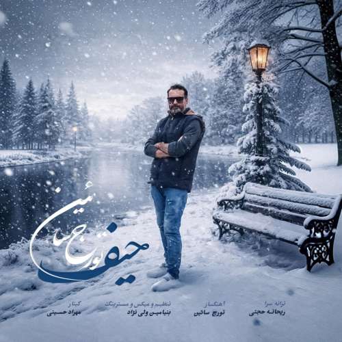 دانلود آهنگ تورج سائین حیف 8 toraj saein heyf 2026 09 26 23 30